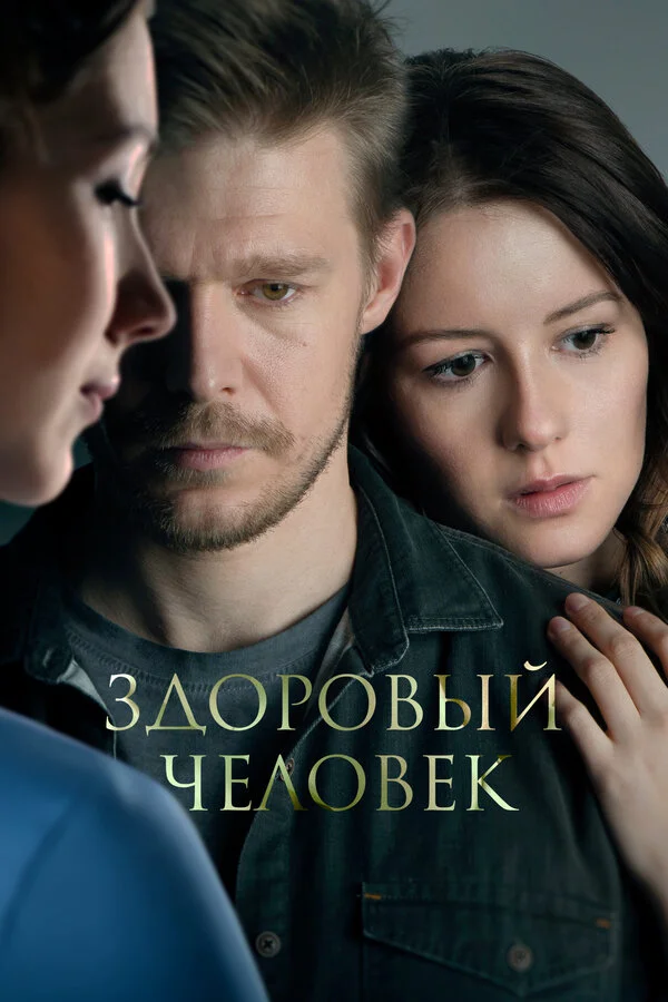 Здоровый человек сериал 2022 смотреть онлайн бесплатно в хорошем качестве HD